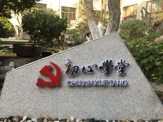 不忘初心 牢記使命 加強主題教育平臺建設 ——重山集團“初心學堂”黨建文化館順利竣工49