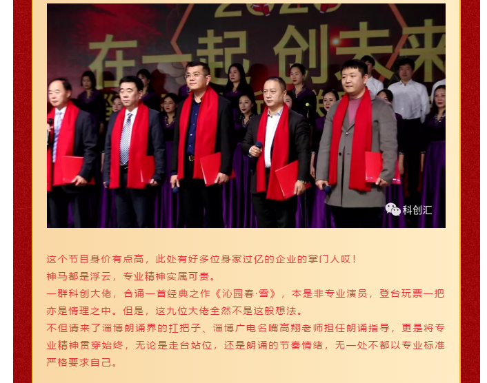 淄博科創(chuàng)大咖聯(lián)袂帶來(lái)開年大戲詩(shī)朗誦《沁園春·雪》54