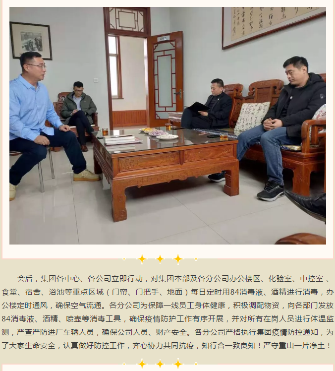 重山集團召開緊急會議 ，安排部署疫情防控工作95