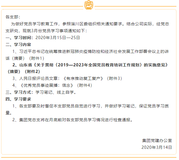 黨員3月份學(xué)習(xí)通知69