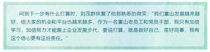 【重山人?重山事】從業(yè)務小白到營銷大拿 ——記魯中水泥銷售公司片區(qū)經理劉茂群33