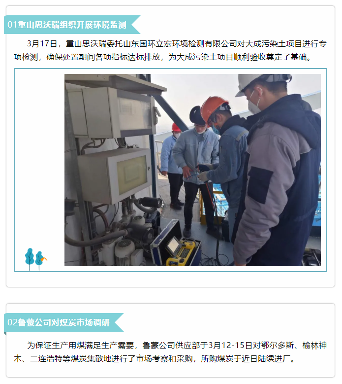 【新聞集錦】重山思沃瑞、魯蒙公司、集團(tuán)辦公室開(kāi)展環(huán)境監(jiān)測(cè)等工作43