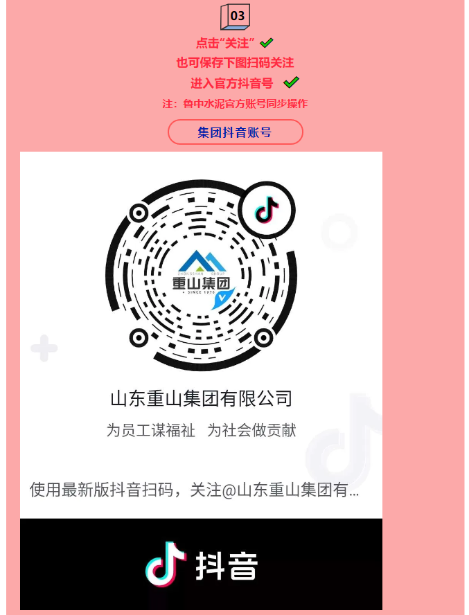 集團公司、魯中水泥開通抖音官方賬號 89