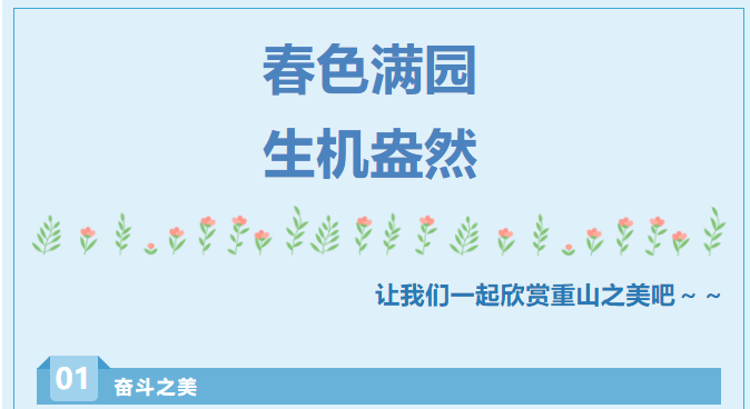 【重山影像】重山春已到 奮斗正當(dāng)時(shí)（六）25