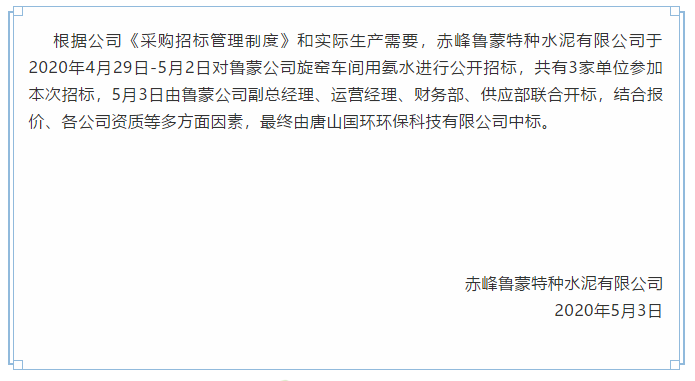 【魯蒙公司】中標(biāo)公告26