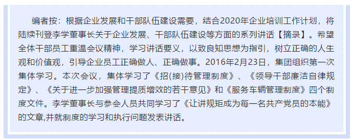 【學(xué)講話 促發(fā)展】做制度的執(zhí)行者和維護者 ——李學(xué)董事長2016年2月23日在首次干部集體學(xué)習(xí)上的講話（十三）25