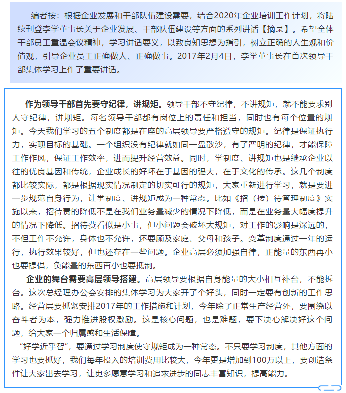 【學講話 促發(fā)展】學制度 講規(guī)矩 繼承企業(yè)優(yōu)良基因和傳統(tǒng) ——李學董事長2017年2月4日在首次領導干部集體學習上的講話20