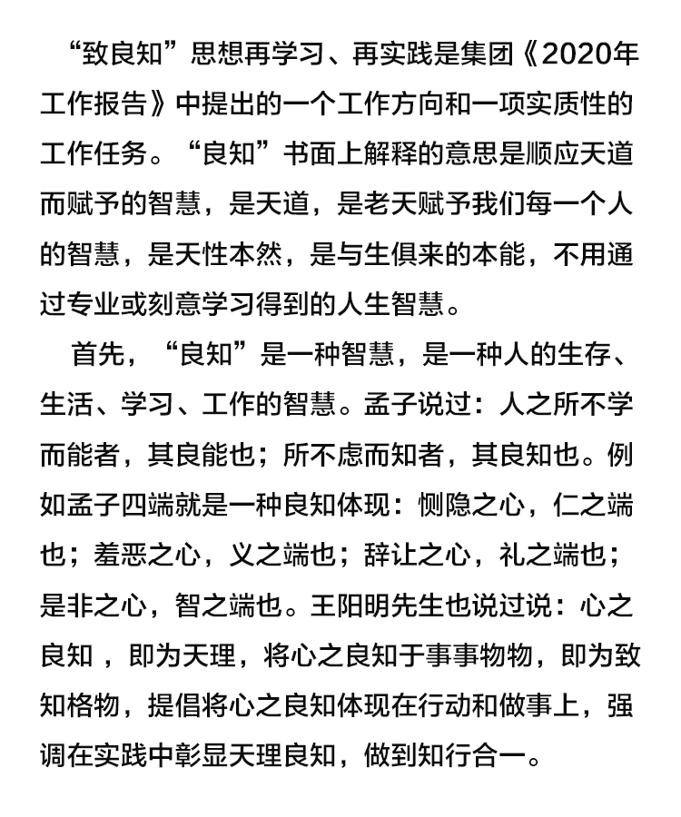 【學(xué)講話 促發(fā)展】“致良知”思想再學(xué)習(xí)、再實踐——李學(xué)董事長在2020年首次領(lǐng)導(dǎo)干部集體學(xué)習(xí)上的講話（十九）27