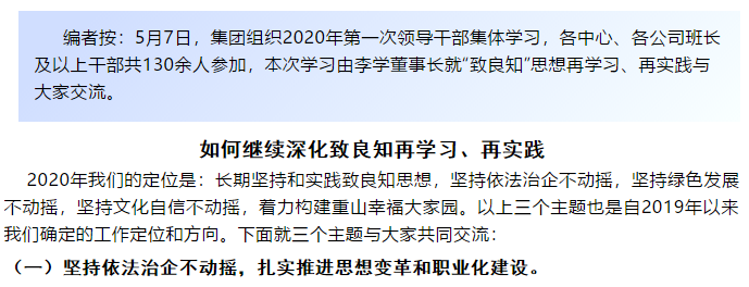 【學(xué)講話 促發(fā)展】“致良知”思想再學(xué)習(xí)、再實(shí)踐——李學(xué)董事長在2020年首次領(lǐng)導(dǎo)干部集體學(xué)習(xí)上的講話（二十一）52