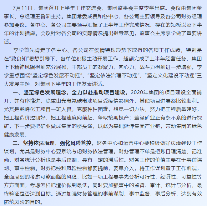 【學(xué)講話 促發(fā)展】深化“致良知”文化建設(shè) 持續(xù)推進(jìn)綠色發(fā)展和依法治理——李學(xué)董事長在2020年上半年工作交流會(huì)上的講話67