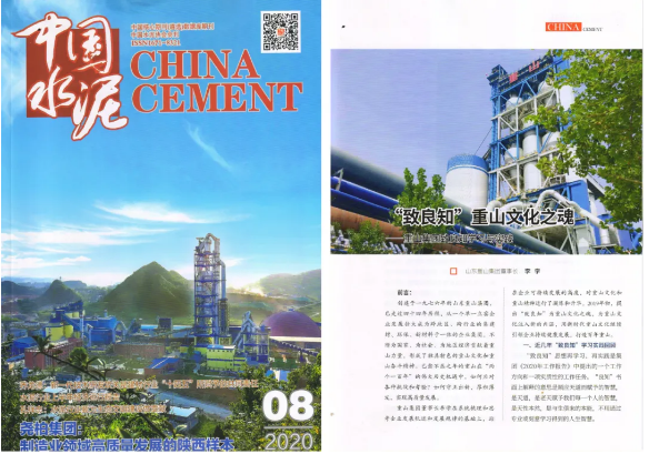 “致良知”重山文化之魂——《中國(guó)水泥》刊登李學(xué)董事長(zhǎng)文章39
