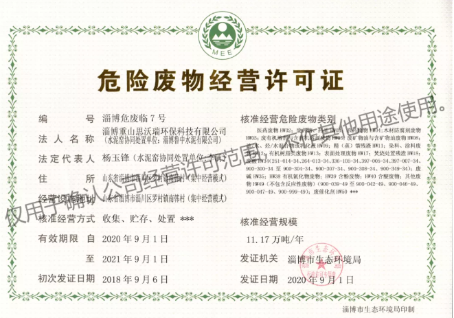 重山思沃瑞順利取得二期危險廢物經(jīng)營許可證3