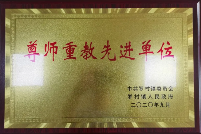 重山集團(tuán)榮獲“尊師重教先進(jìn)單位”82