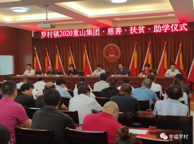 羅村鎮(zhèn)舉辦2020年重山集團慈善·扶貧·助學儀式18