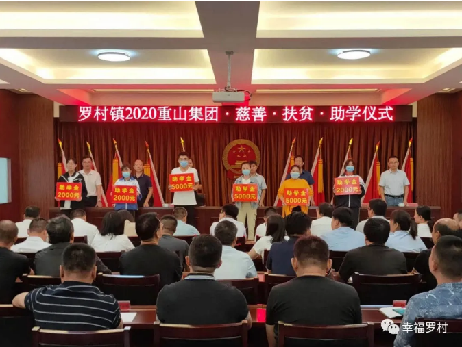 羅村鎮(zhèn)舉辦2020年重山集團慈善·扶貧·助學儀式18