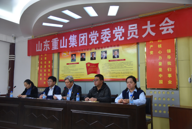 開(kāi)啟村企融合發(fā)展新征程 ——重山集團(tuán)黨委順利召開(kāi)黨員大會(huì)93