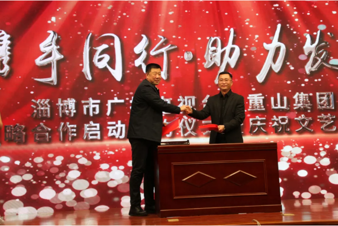 攜手同行?助力發(fā)展 ——重山集團(tuán)與淄博市廣播電視臺(tái)戰(zhàn)略合作啟動(dòng)簽約儀式暨慶祝文藝演出活動(dòng)隆重舉行63