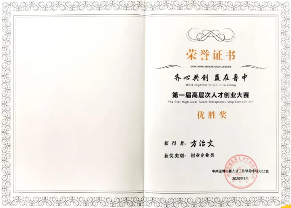 方治文教授榮獲淄博市首屆高層次人才 創(chuàng)業(yè)大賽“優(yōu)勝獎”58