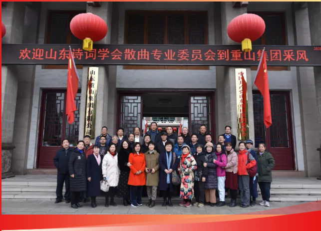 山東詩詞學(xué)會散曲專業(yè)委員會到南韓村、重山集團(tuán)釆風(fēng)93