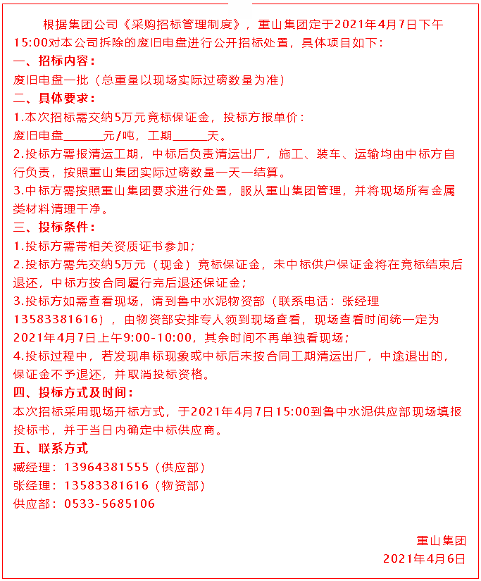 【招標(biāo)公告】重山集團(tuán)67