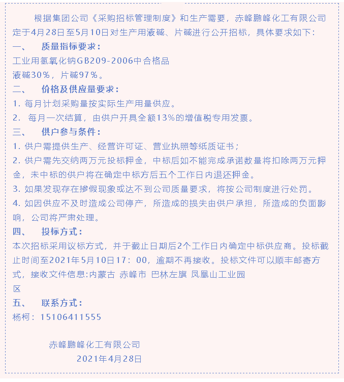 【招標(biāo)公告】鵬峰化工80