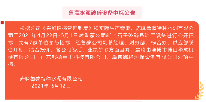 【中標(biāo)公告】魯蒙水泥3