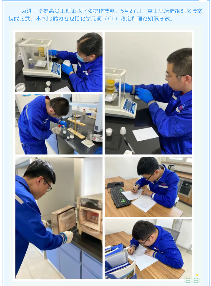 重山思沃瑞組織化驗技能比武50