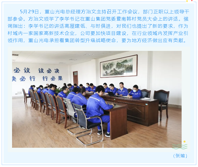 重山光電召開工作會議44