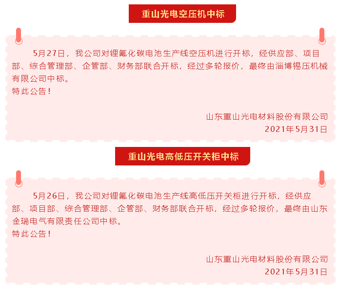 【中標公告】重山光電52