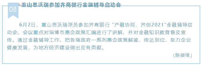 重山思沃瑞參加齊商銀行金融輔導(dǎo)啟動(dòng)會(huì)52