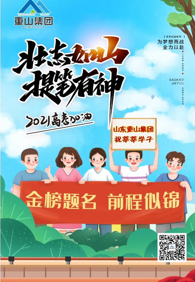 重山集團(tuán)祝莘莘學(xué)子金榜題名 前程似錦！34