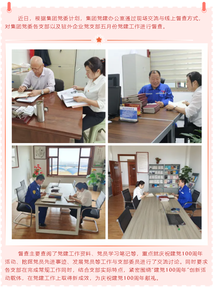 集團(tuán)黨建辦公室開(kāi)展五月份黨建工作督查45