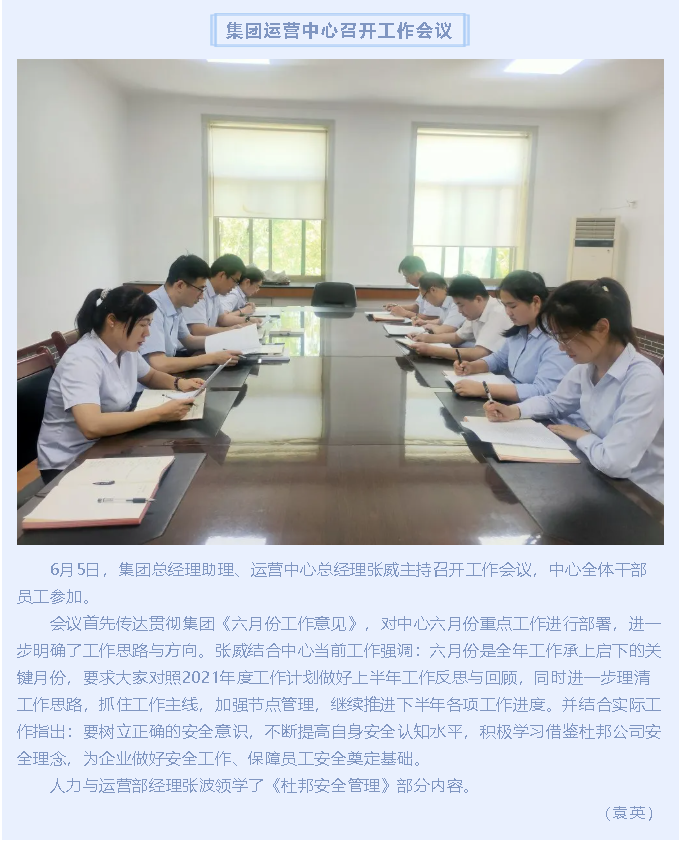 集團運營中心召開工作會議12