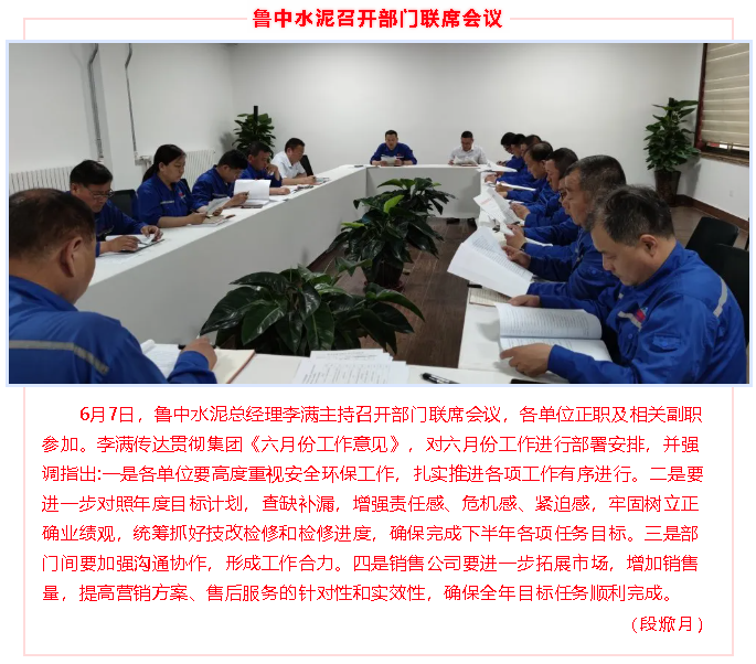 魯中水泥召開部門聯(lián)席會議48