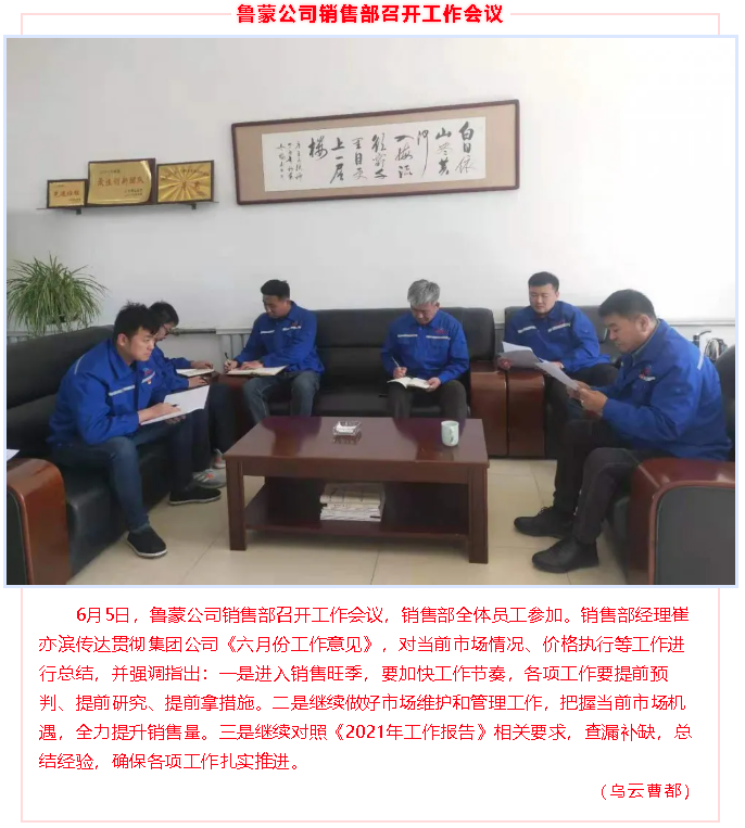 魯蒙公司銷售部召開(kāi)工作會(huì)議98