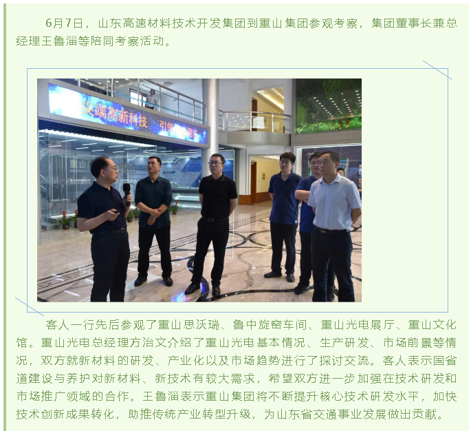 山東高速材料技術(shù)開發(fā)集團(tuán)到集團(tuán)參觀考察37
