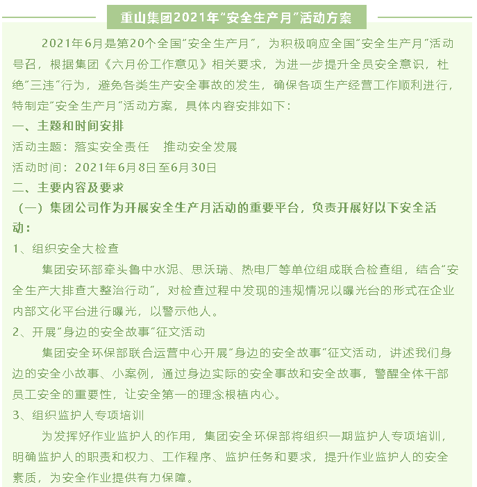 重山集團2021年“安全生產(chǎn)月”活動方案40