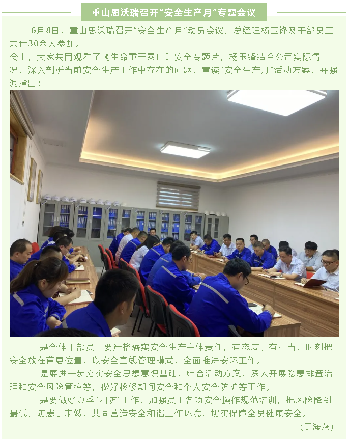 重山思沃瑞召開“安全生產(chǎn)月”專題會(huì)議62