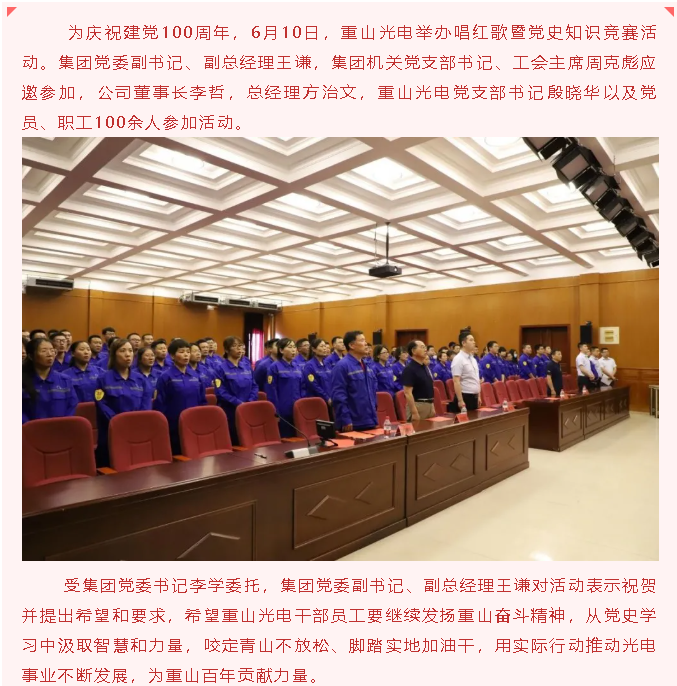 以知促學(xué)，這場黨史知識競賽有點“燃”   ——重山光電舉行唱紅歌暨黨史知識競賽活動56