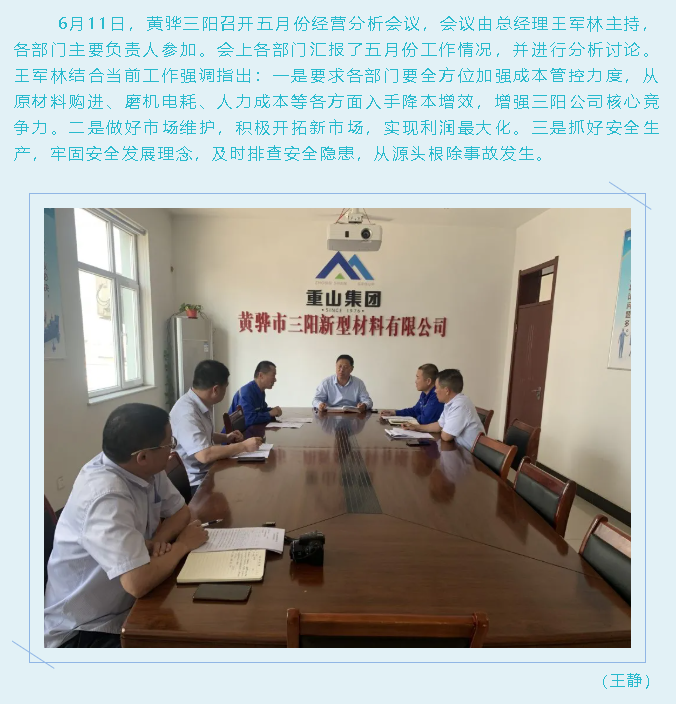 黃驊三陽召開月度經(jīng)營(yíng)分析會(huì)95