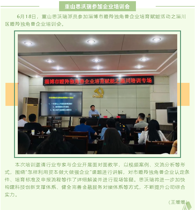 重山思沃瑞參加企業(yè)培訓(xùn)會(huì)64