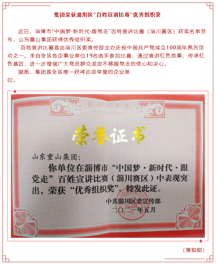 集團(tuán)榮獲淄川區(qū)“百姓宣講比賽”優(yōu)秀組織獎27