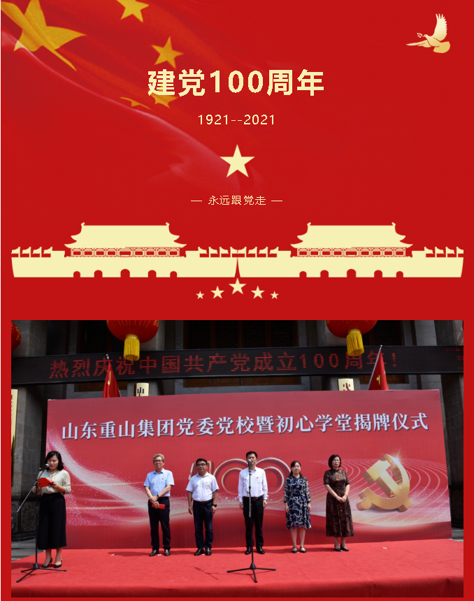 重山集團黨委黨校暨初心學堂揭牌儀式隆重舉行89