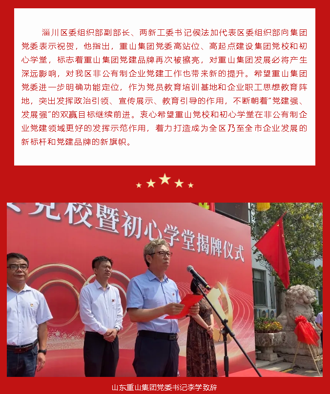 重山集團黨委黨校暨初心學堂揭牌儀式隆重舉行89