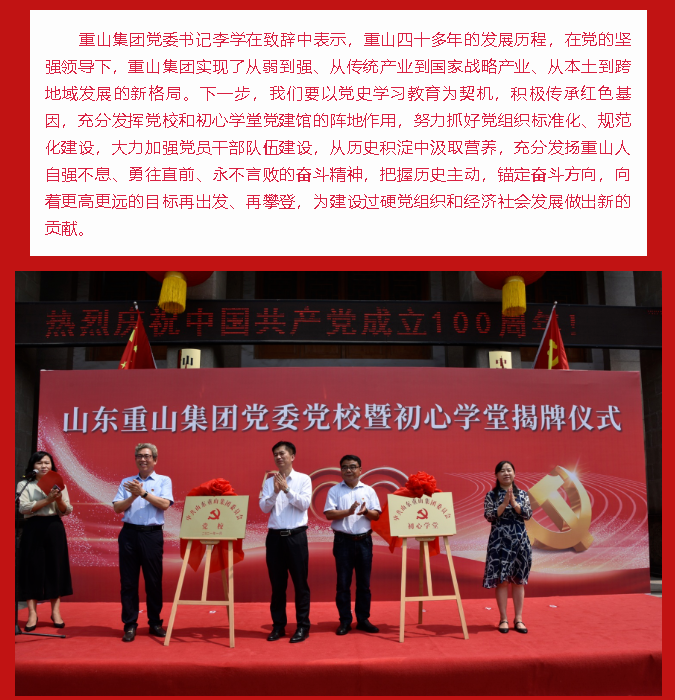 重山集團黨委黨校暨初心學堂揭牌儀式隆重舉行89