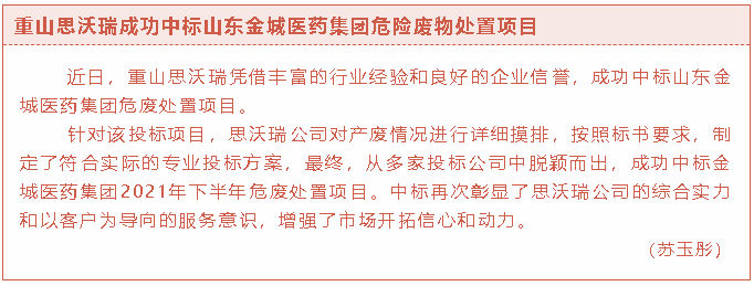 重山思沃瑞成功中標(biāo)山東金城醫(yī)藥集團(tuán)危險(xiǎn)廢物處置項(xiàng)目36