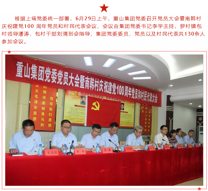重山集團黨委召開黨員大會暨南韓村慶祝建黨100 周年 黨員和村民代表會議35