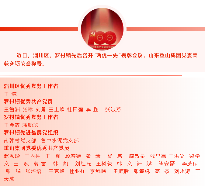 【光榮榜】集團(tuán)黨委榮獲“先進(jìn)基層黨組織”等榮譽(yù)稱號(hào)57