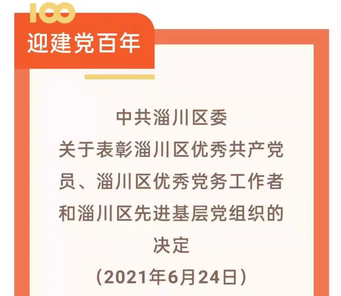 【光榮榜】集團(tuán)黨委榮獲“先進(jìn)基層黨組織”等榮譽(yù)稱號(hào)57