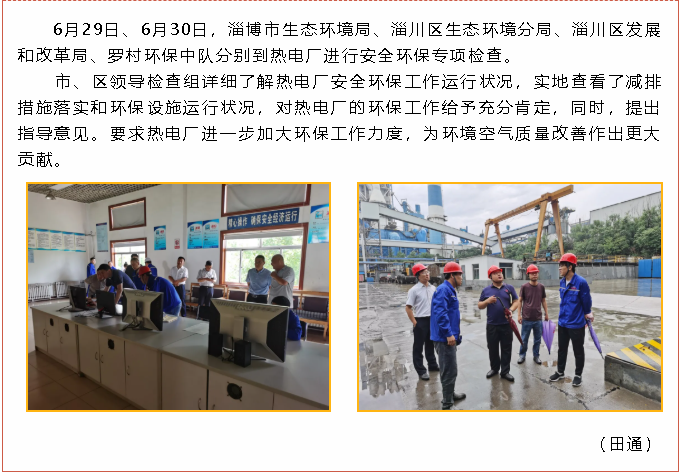 市生態(tài)環(huán)境局、區(qū)發(fā)改局等領(lǐng)導(dǎo)到熱電廠進行專項檢查97